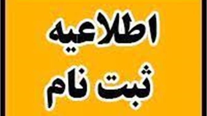 اطلاعیه ثبت نام بیمه درمانی تکمیلی
